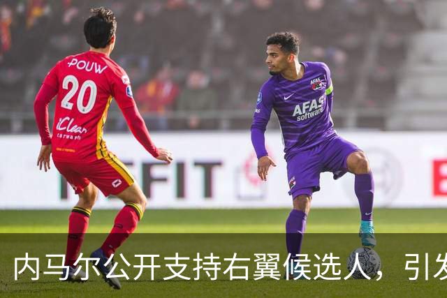 内马尔公开支持右翼候选人，引发巴西国家队更衣室分歧