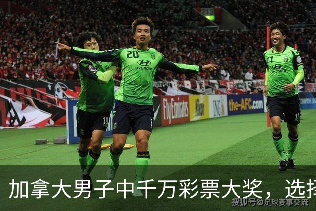 加拿大男子中千万彩票大奖，选择继续奋斗而非退休