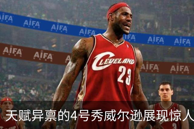 天赋异禀的4号秀威尔逊展现惊人飞扣与防守统治力