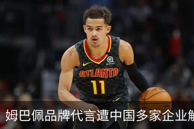 姆巴佩品牌代言遭中国多家企业解约 外交部强调尊重重要性