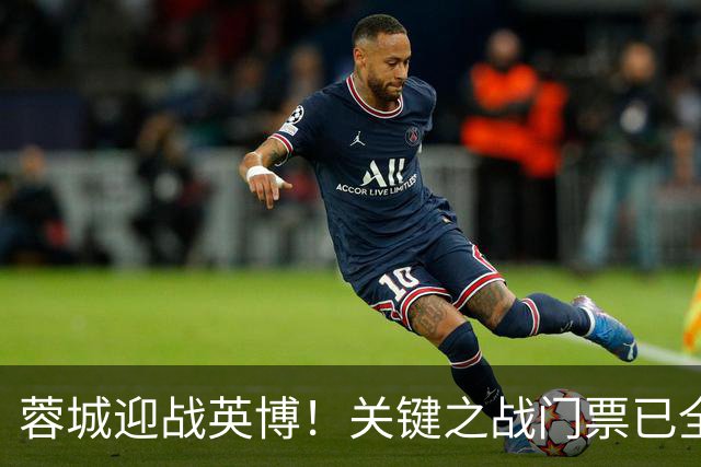 蓉城迎战英博！关键之战门票已全线售罄